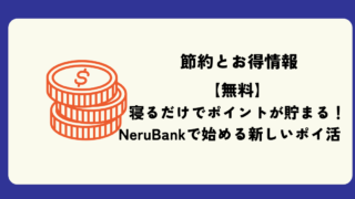 【無料】寝るだけでポイントが貯まる！NeruBankで始める新しいポイ活のタイトル